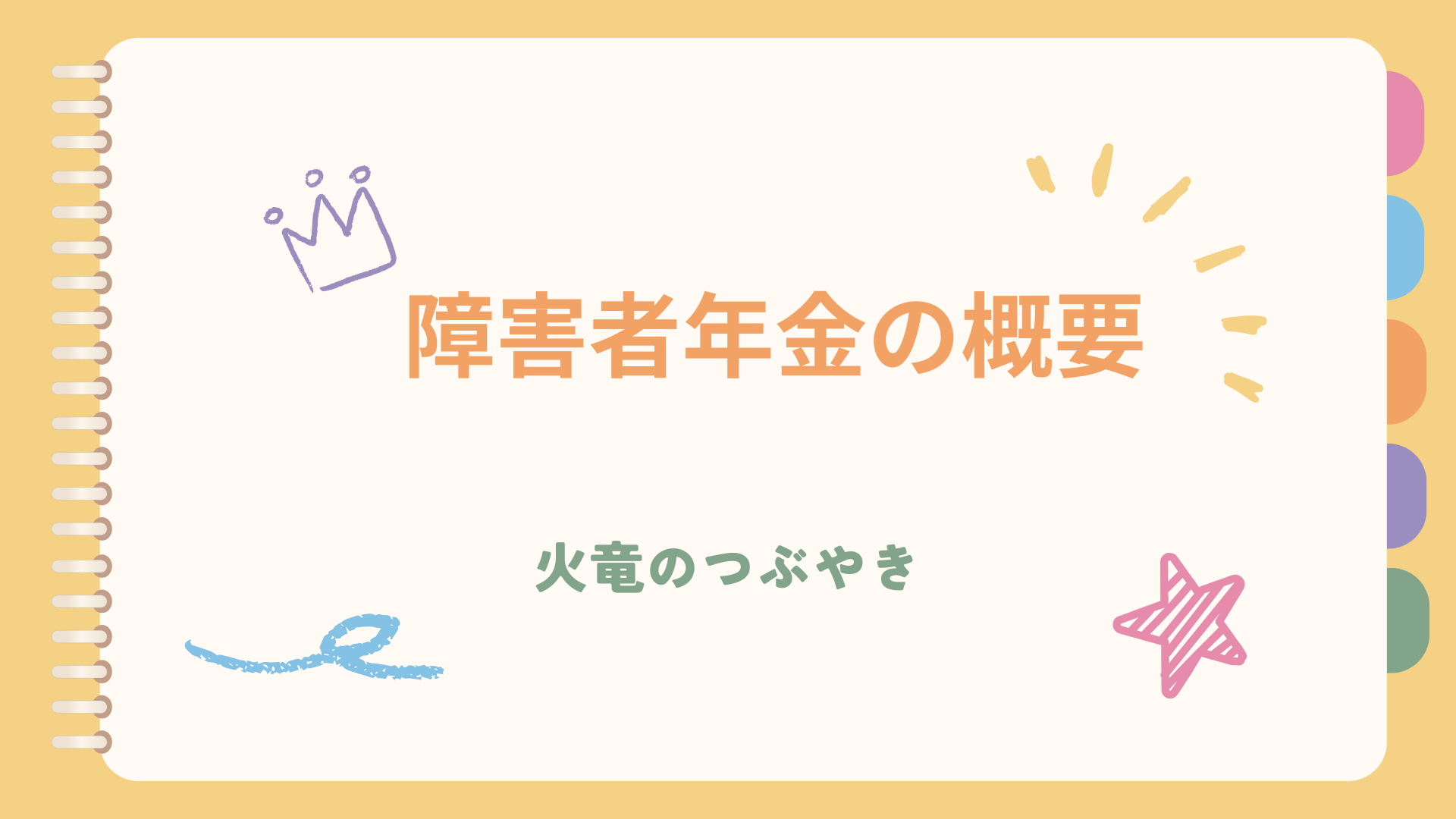 障害者年金の概要